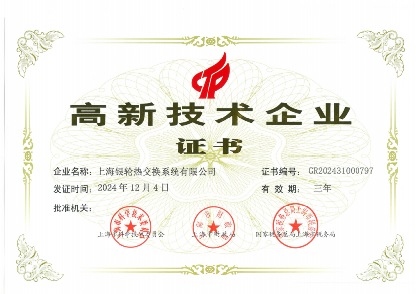 上海銀輪熱交換系統(tǒng)有限公司榮獲高新技術企業(yè)證書