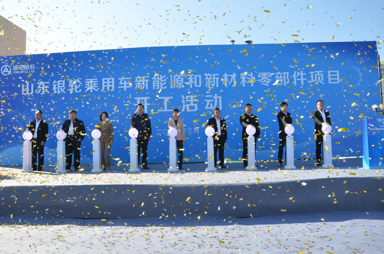 山東銀輪隆重舉行乘用車新能源和新材料零部件項目開工儀式